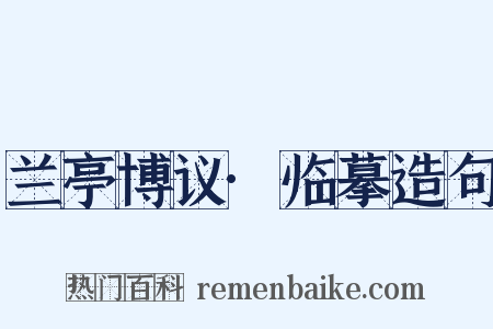 兰亭博议·临摹造句是什么意思的图片